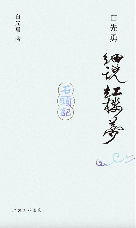 白先勇细说红楼梦
