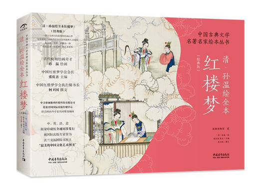 孙温绘全本红楼梦（刷边版）