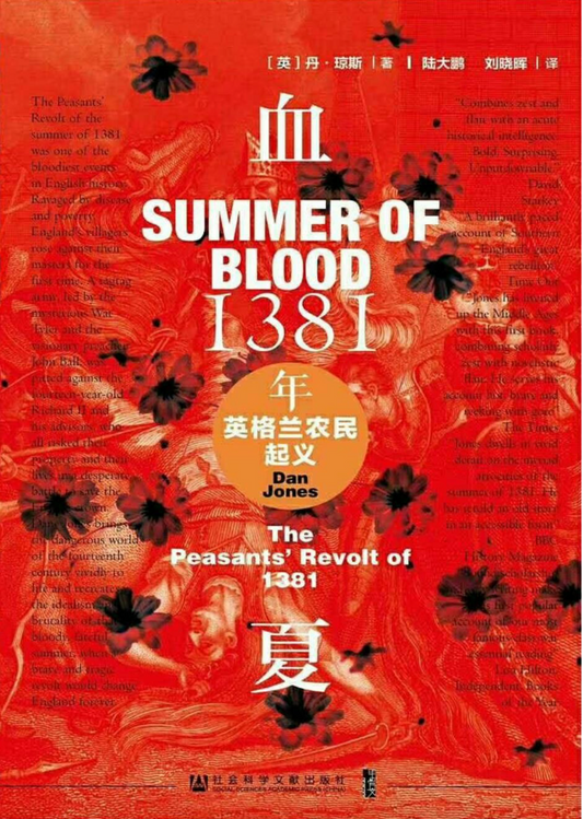 血夏：1381年英格兰农民起义