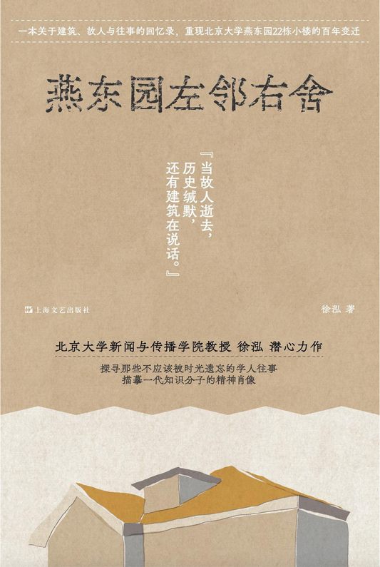单读书系：燕东园左邻右舍