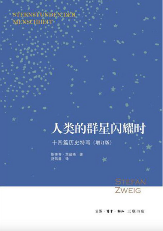 人类的群星闪耀时 : 十四篇历史特写