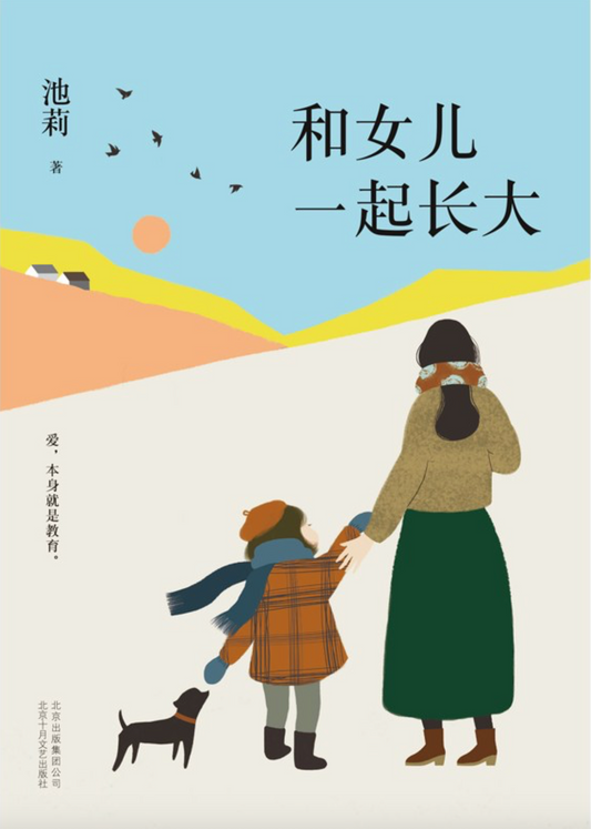 和女儿一起长大