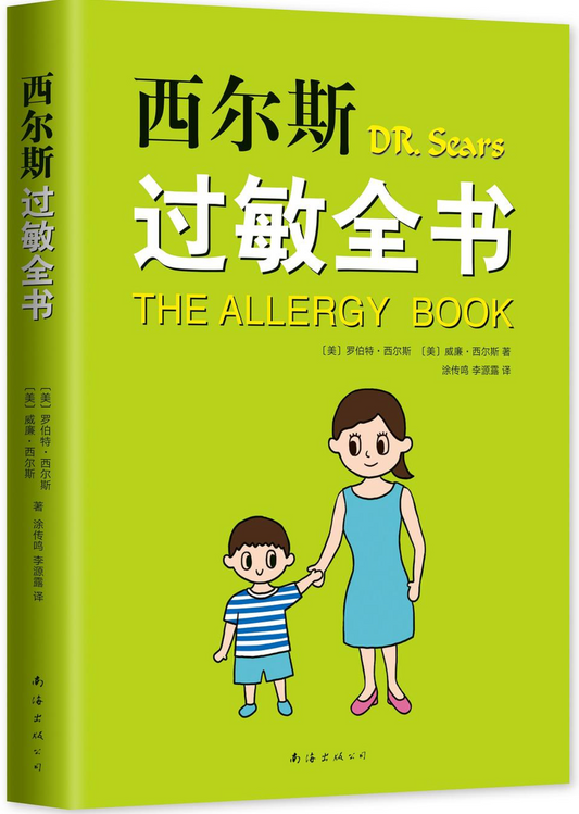 西尔斯过敏全书