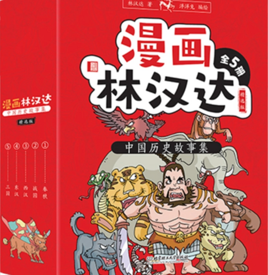 漫画林汉达中国历史故事集（全五册）