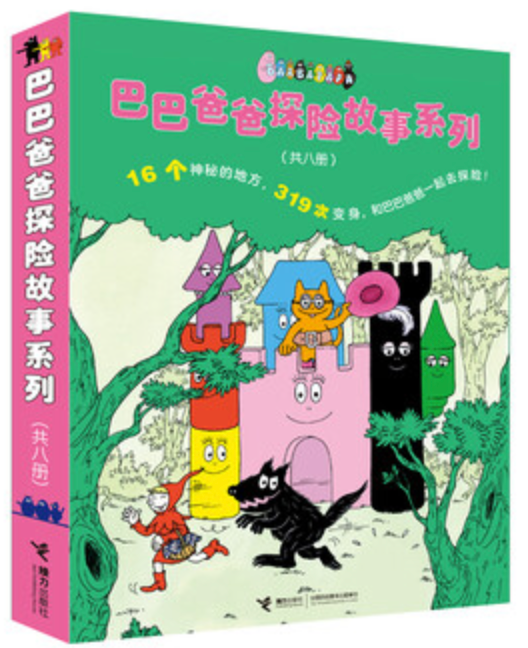 巴巴爸爸探险故事系列