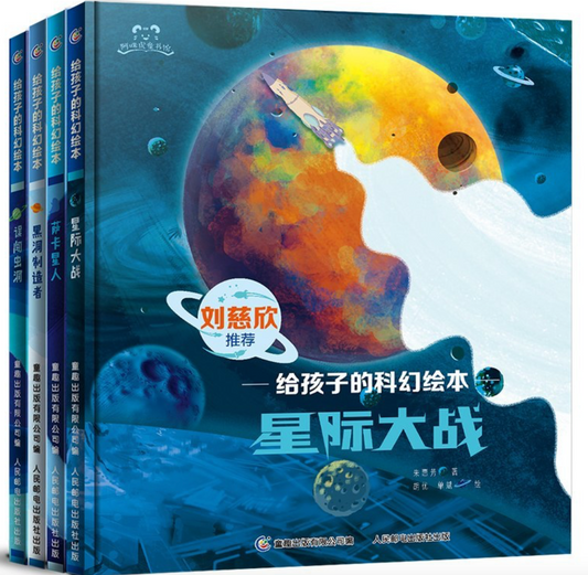 给孩子的科幻绘本