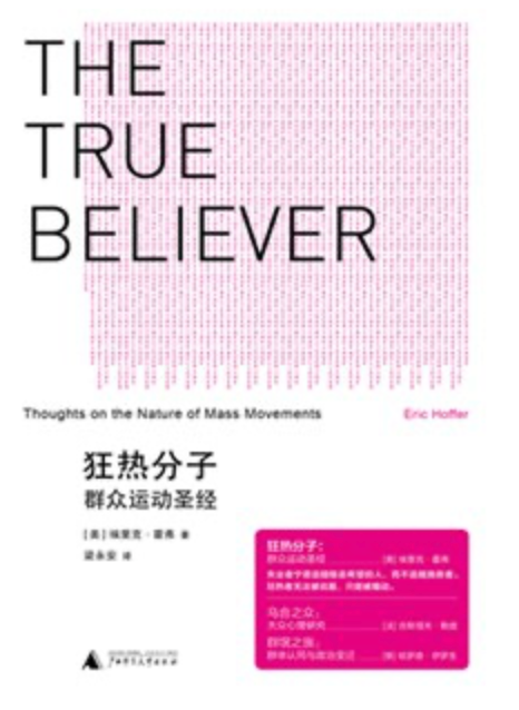 狂热分子：群众运动圣经