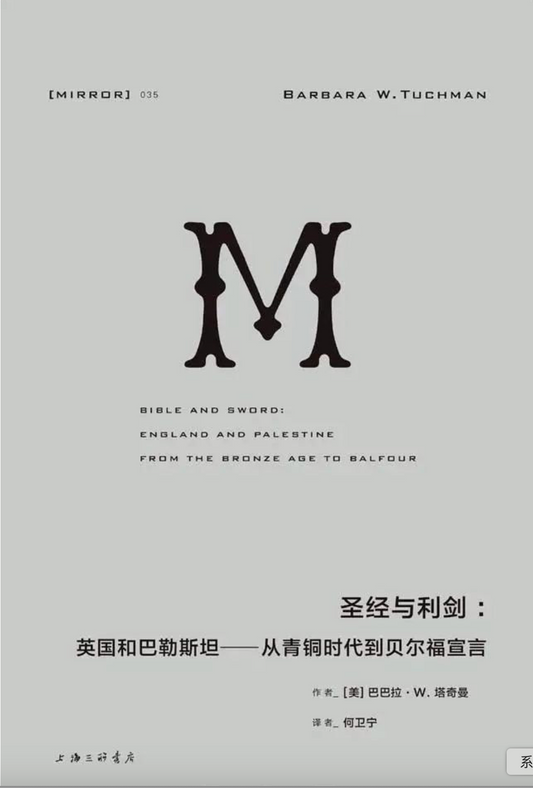 理想国译丛｜圣经与利剑：英国与巴勒斯坦—从青铜时代到贝尔福宣言