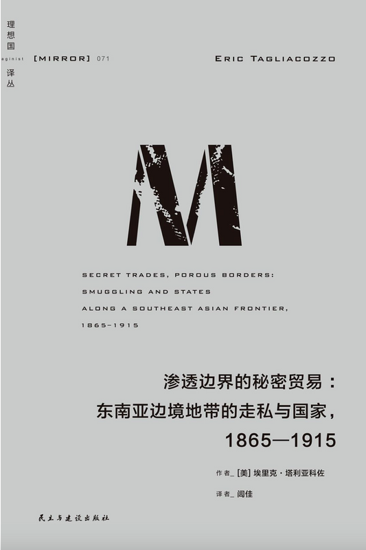 理想国译丛071｜渗透边界的秘密贸易