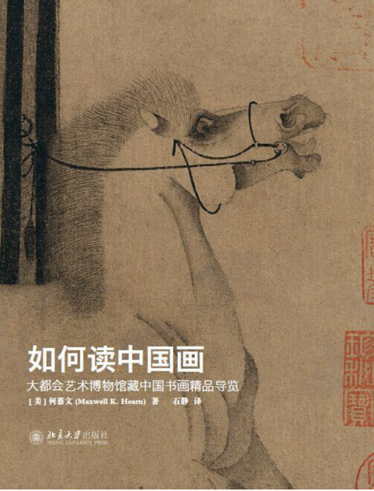 如何读中国画：大都会艺术博物馆中国书画精品