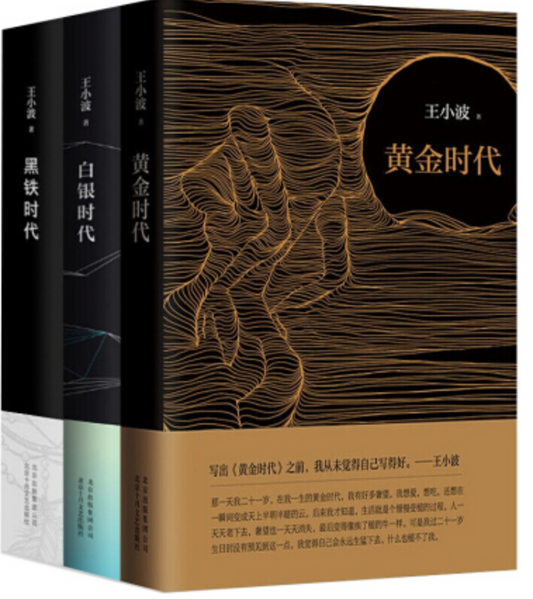王小波时代三部曲（套装3册）：黄金时代｜ 白银时代 ｜黑铁时代