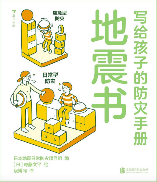 地震书：写给孩子的防灾手册