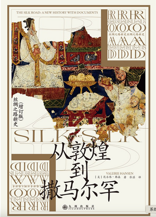 汗青堂丛书002:从敦煌到撒马尔罕