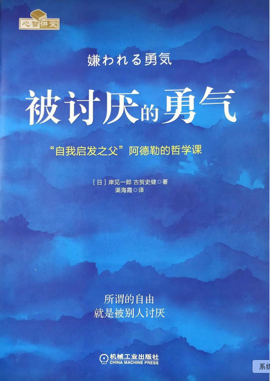 被讨厌的勇气