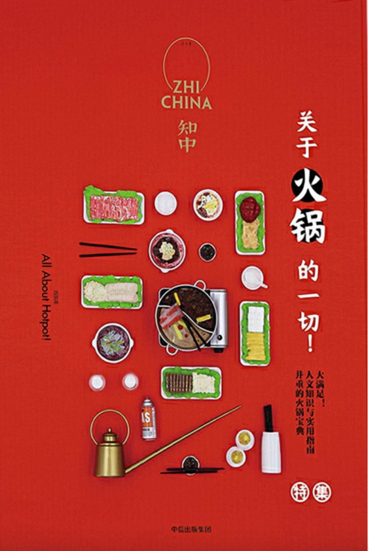 知中：关于火锅的一切