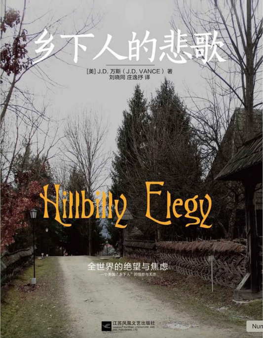 乡下人的悲歌