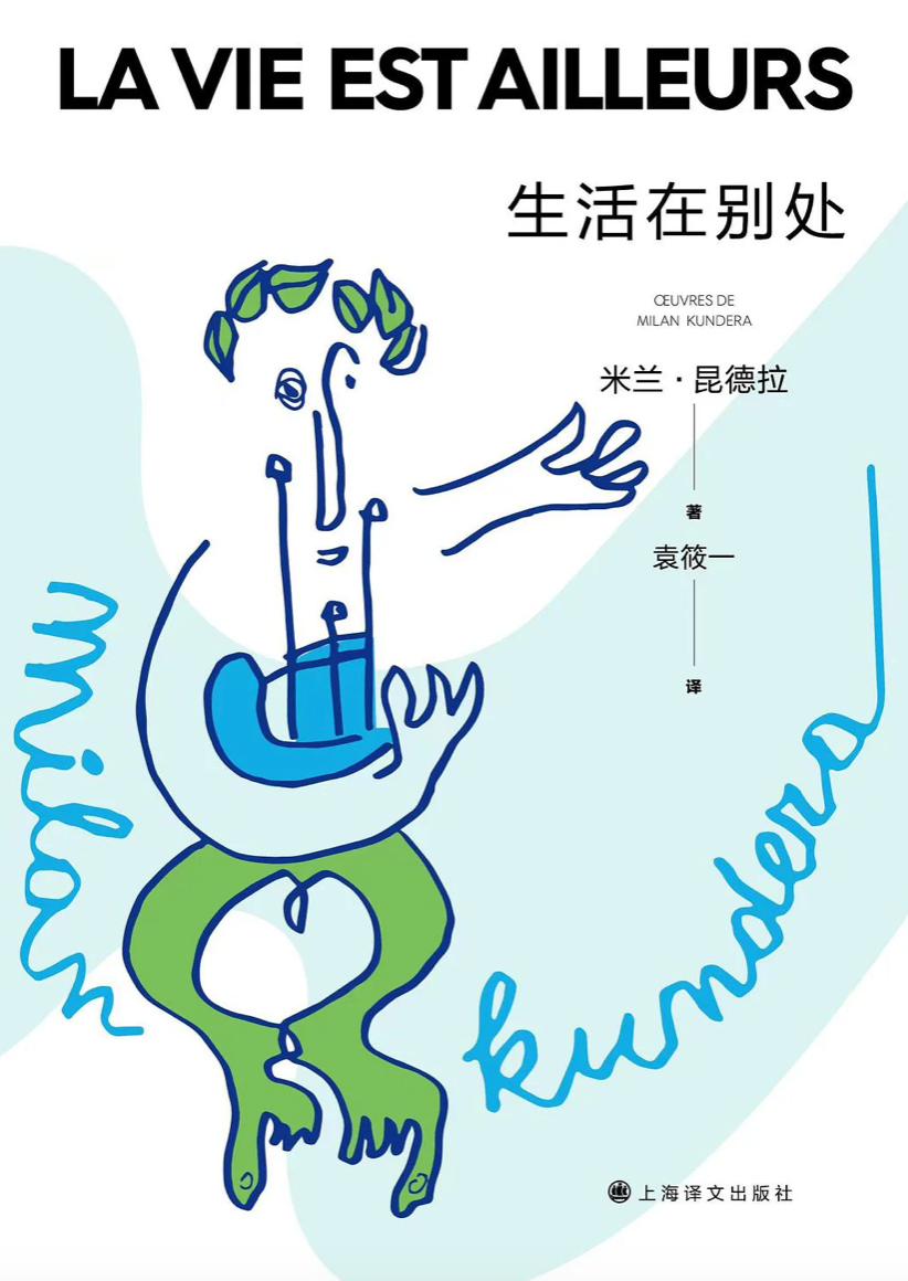 生活在别处