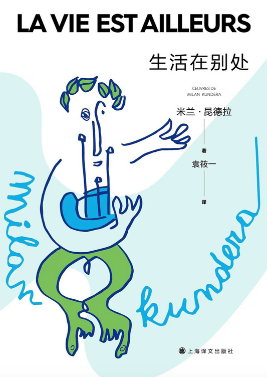 生活在别处