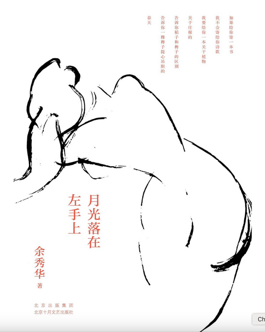 月光落在左手上