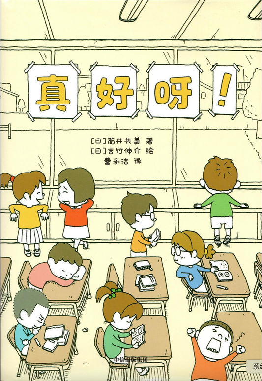 真好呀！