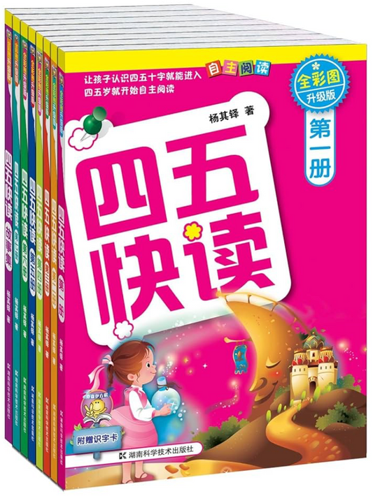 四五快读（全套8册）｜识字必备