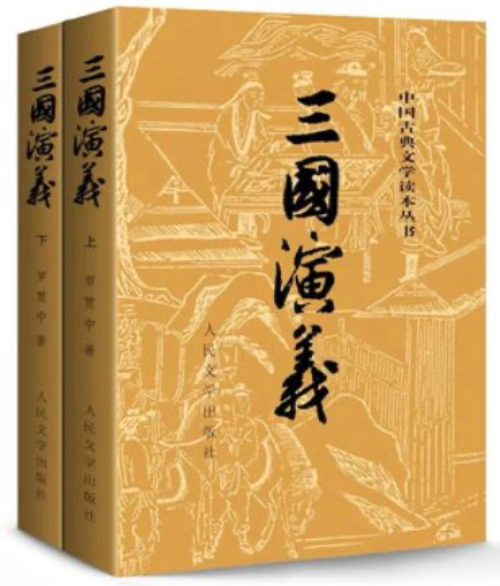 三国演义