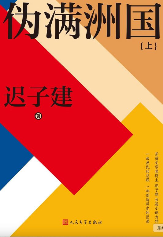伪满洲国（上下2册）