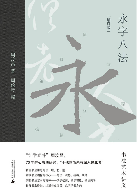 永字八法 : 书法艺术讲义｜周汝昌