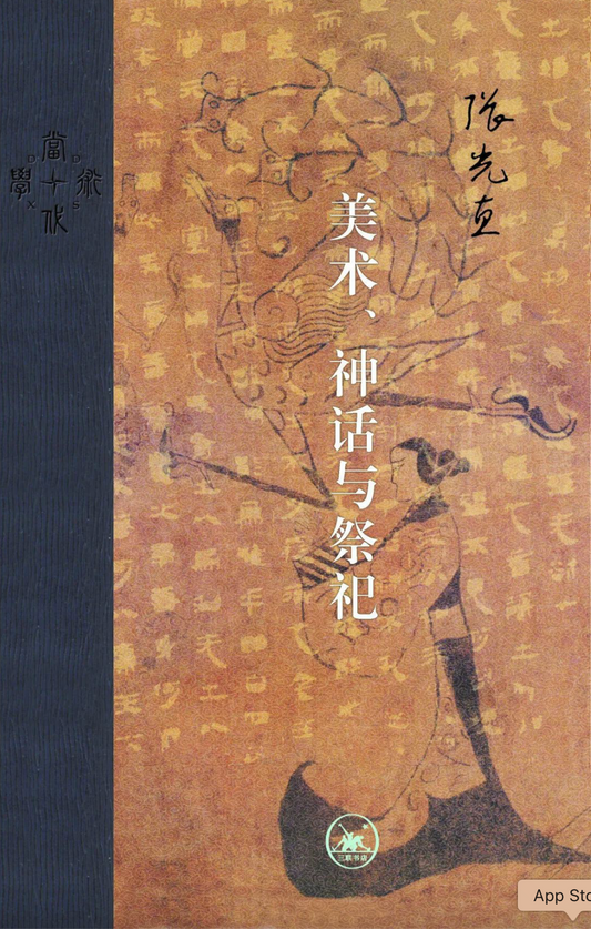 美术神话与祭祀