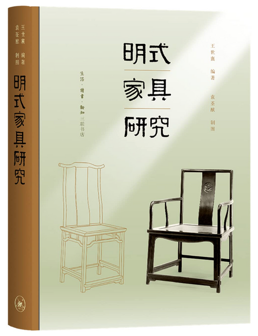 王世襄集：明式家具研究