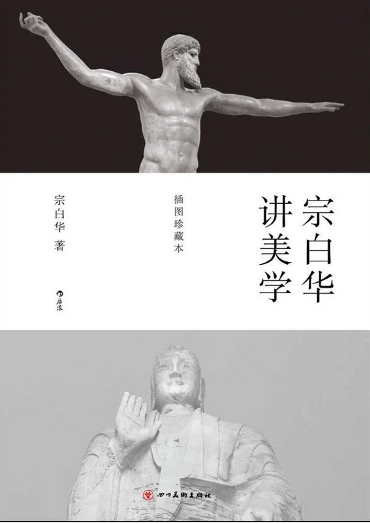 宗白华讲美学（插图珍藏版）