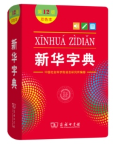 新华字典（双色版）