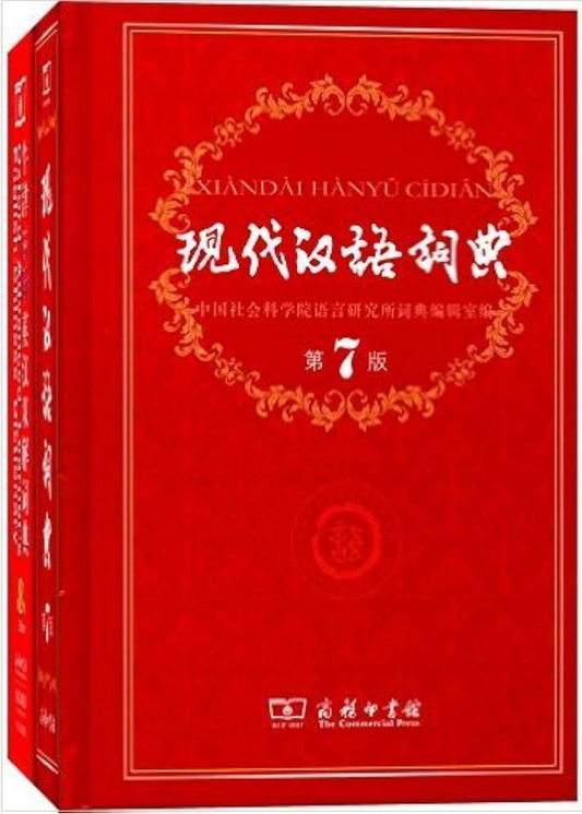 现代汉语词典