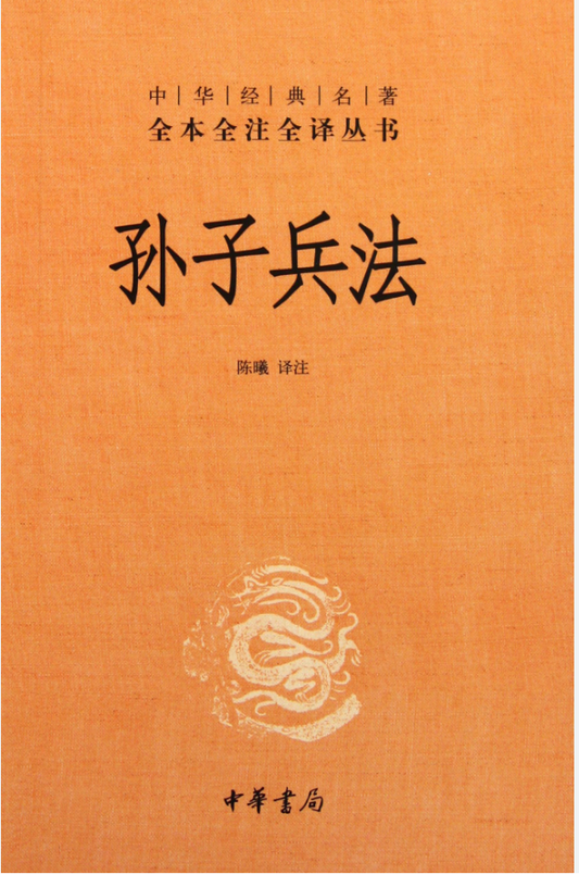 孙子兵法