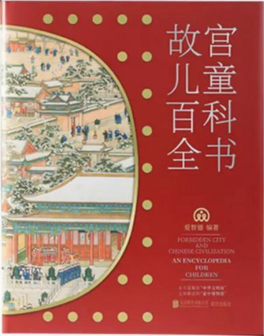 故宫儿童百科全书