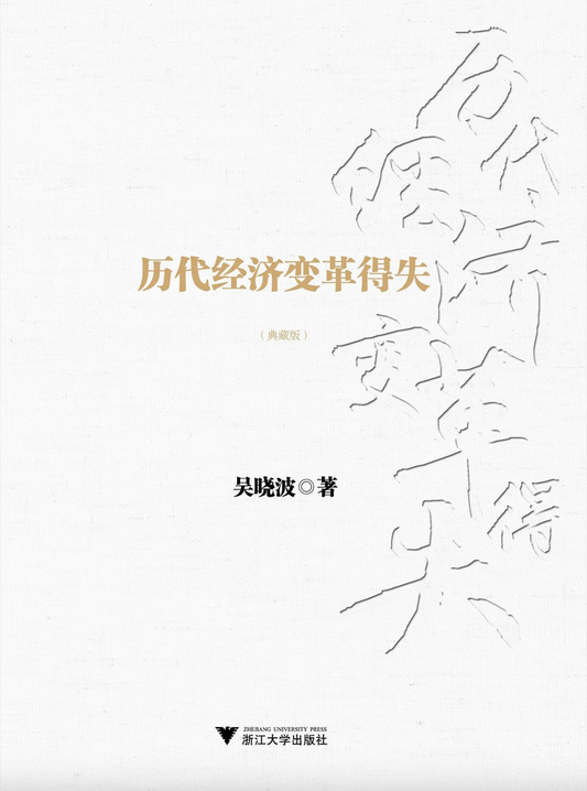 历代经济变革得失