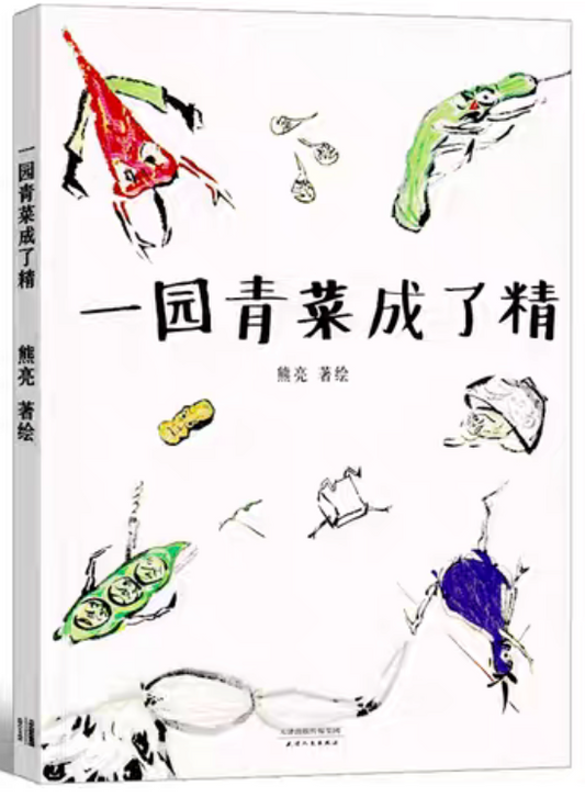 一园青菜成了精