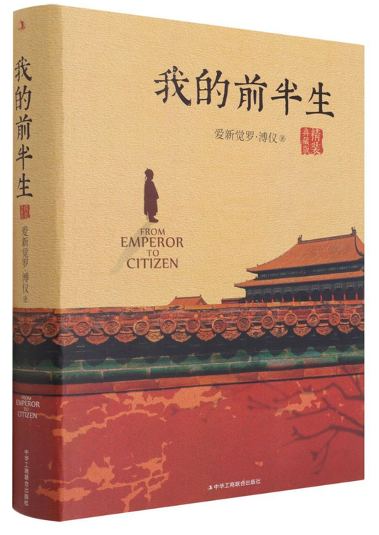 我的前半生