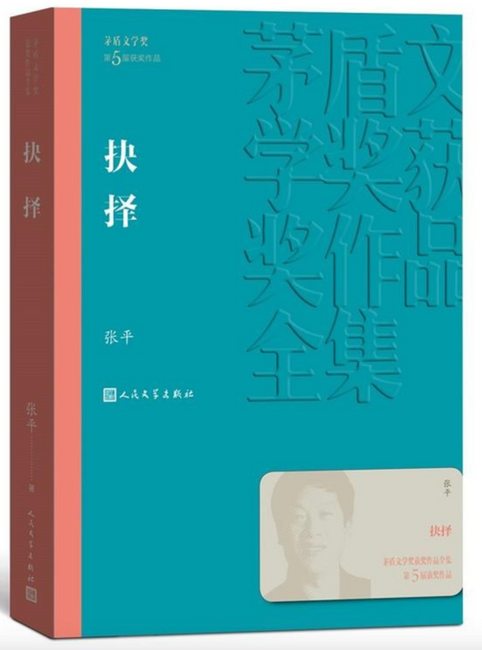 抉择