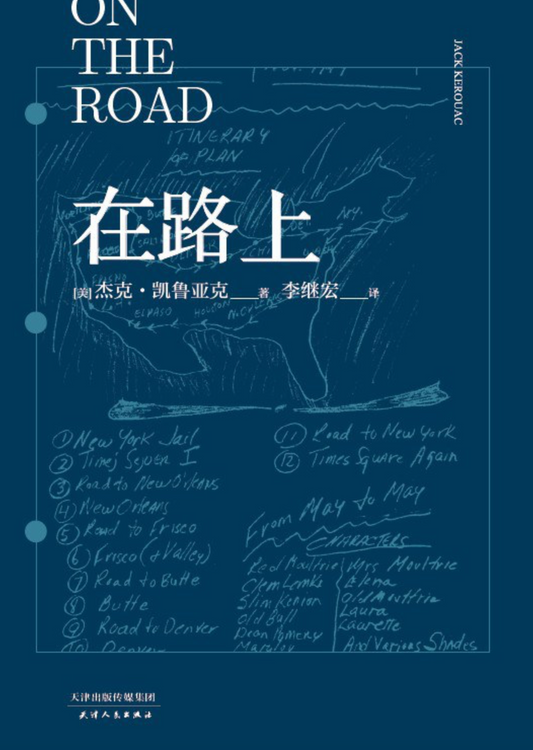 在路上（李继宏译本）