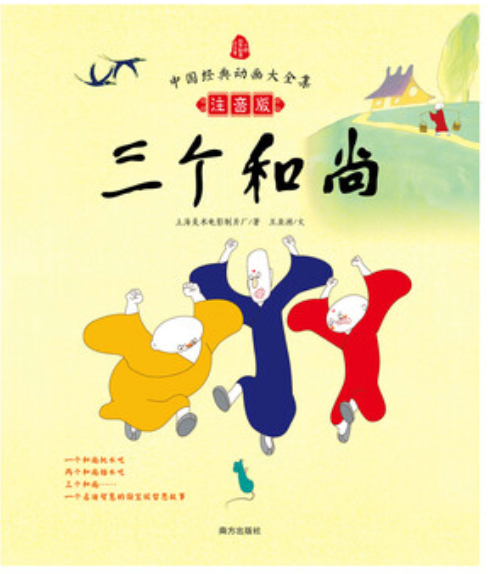 三个和尚