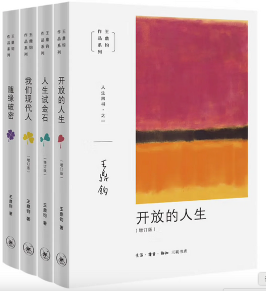王鼎钧人生四书（套装四册）