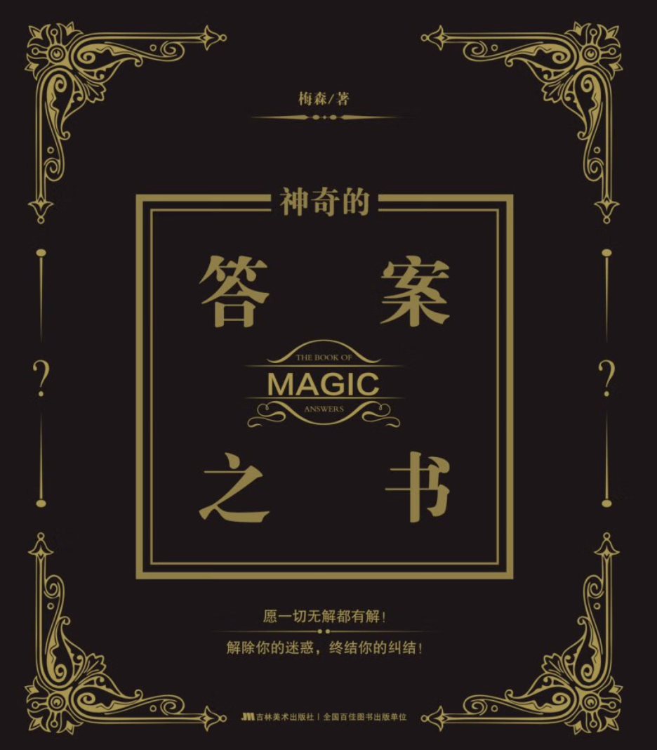 答案之书