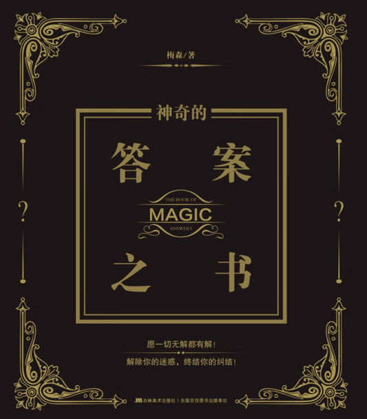 答案之书