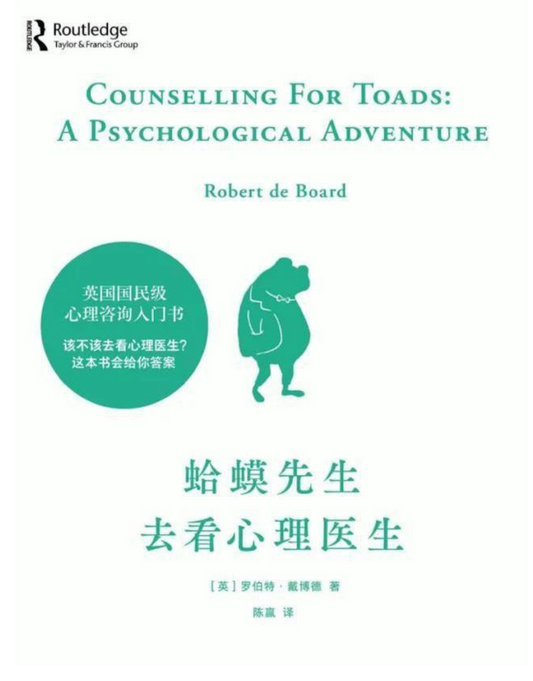 蛤蟆先生去看心理医生