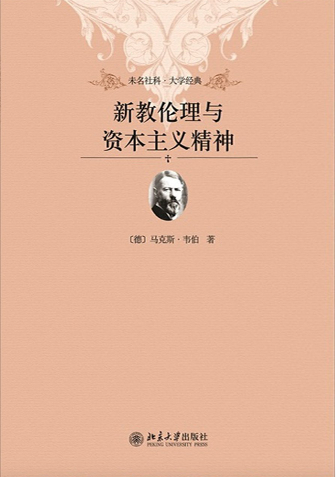 新教伦理与资本主义精神