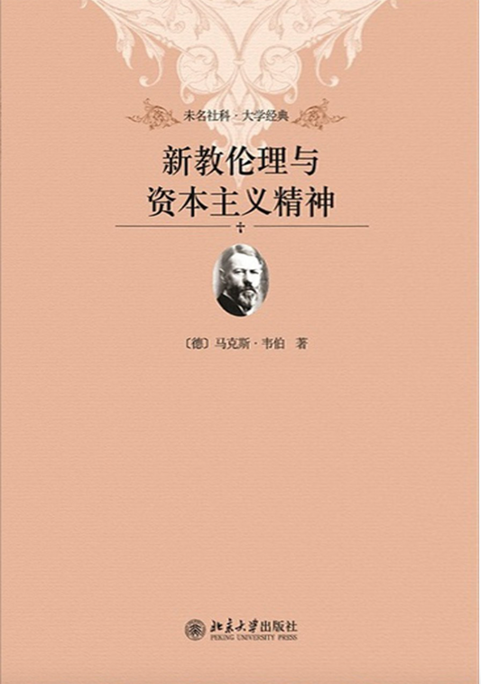 新教伦理与资本主义精神