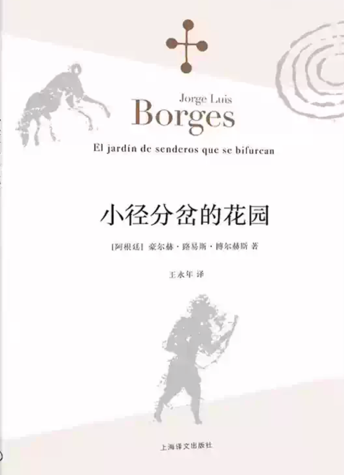 小径分叉的花园