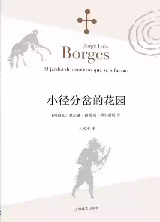 小径分叉的花园