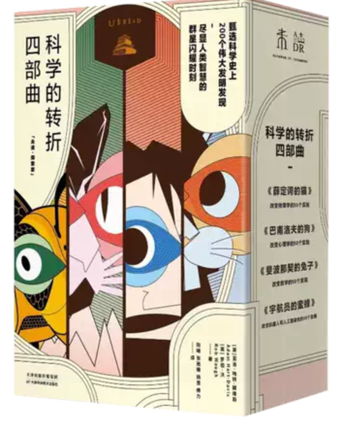 科学转折四部曲